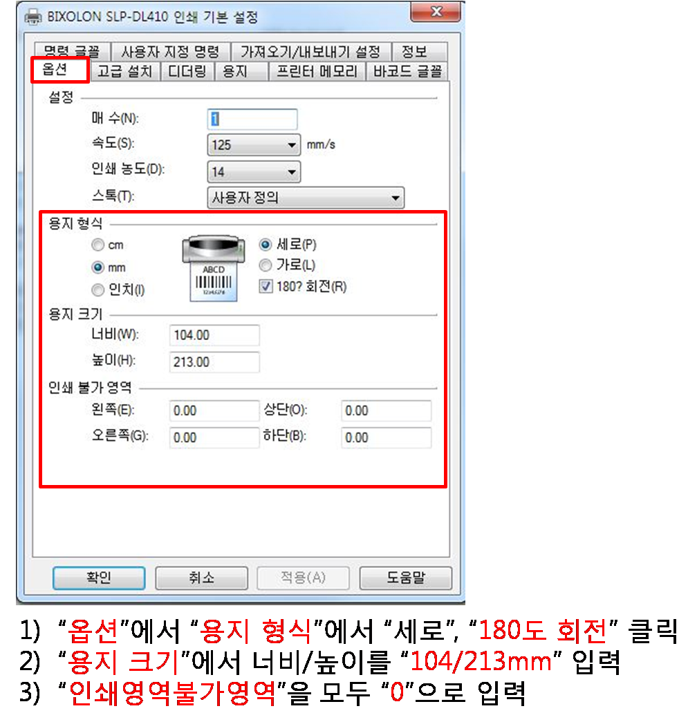 BIXOLON프린트 용지설정 방법
