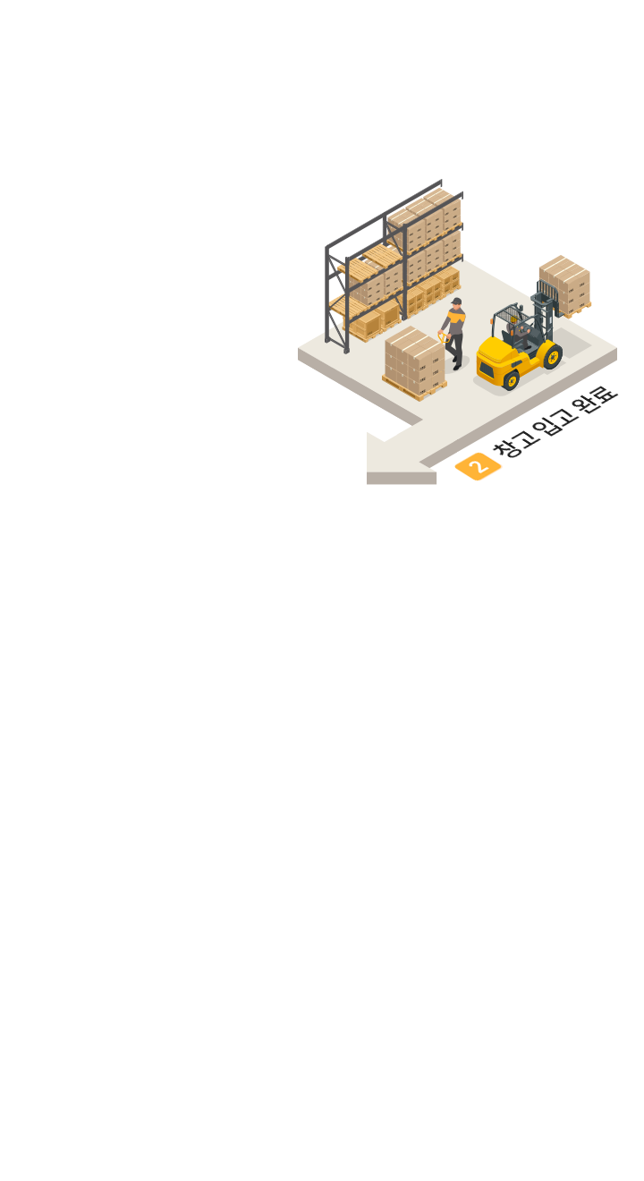 2 창고 입고 완료