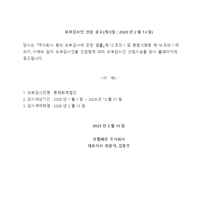 외부감사인 선임 공고