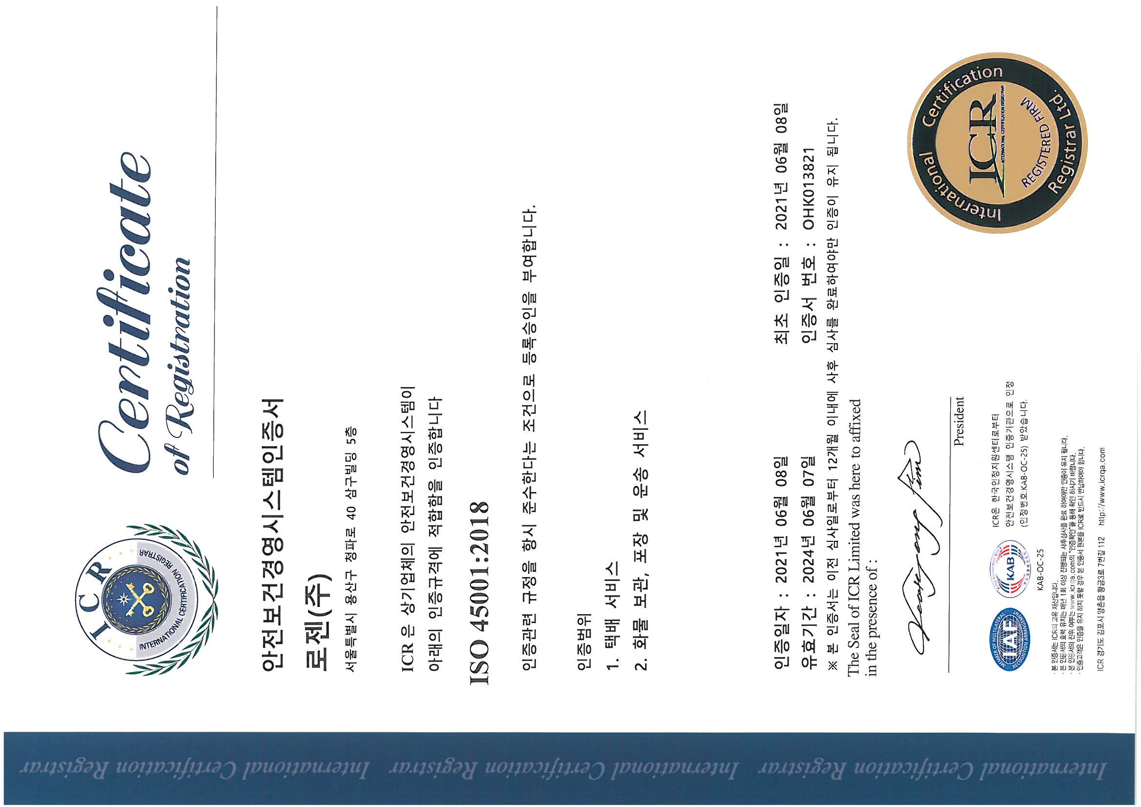 로젠택배, 안전보건경영시스템 ISO 45001 인증 획득