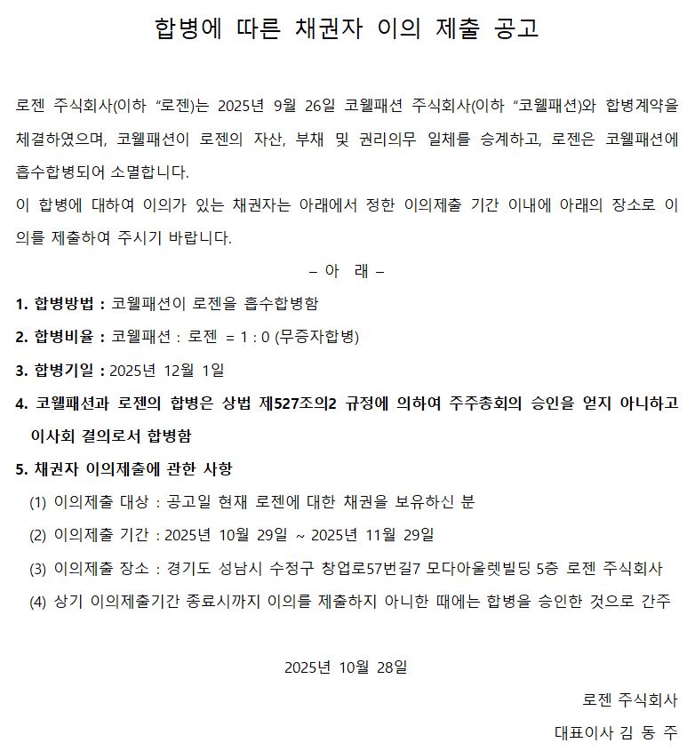 합병에 따른 채권자 이의 제출 공고