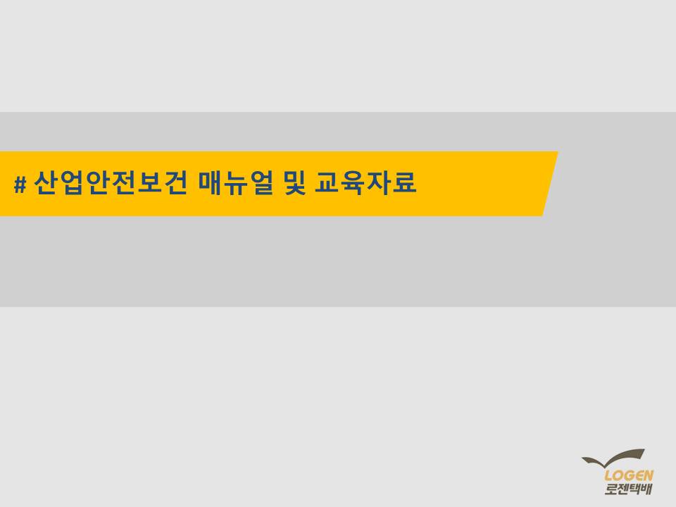 산업안전보건 관련 매뉴얼/교육자료 배포